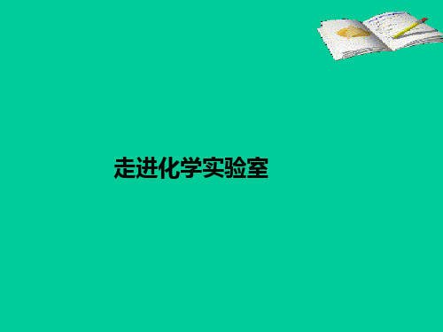 鲁教版初中化学九上 1.3  走进化学实验室  课件  (2)