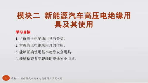 新能源汽车高压电安全模块二 新能源汽车高压电绝缘用具及其使用