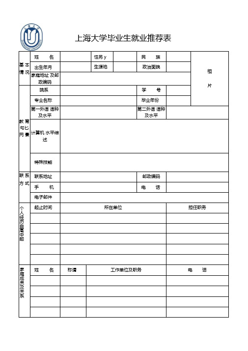上海大学毕业生就业推荐表