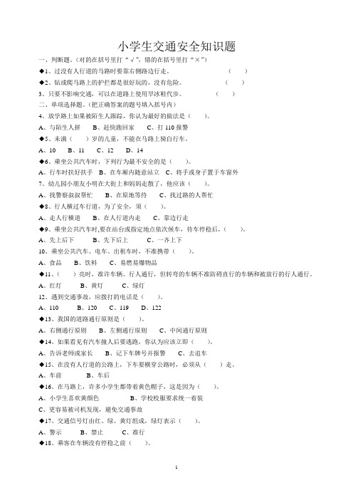 小学生交通安全知识100题