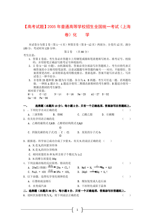 【高考试题】2005年普通高等学校招生全国统一考试(上海卷)化学试题及答案