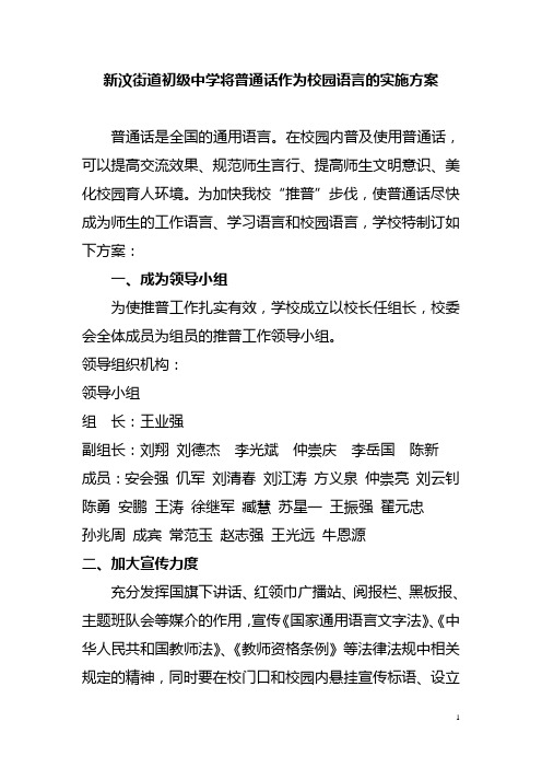 新汶街道初级中学将普通话作为校园语言的实施方案