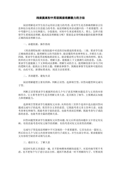 浅谈提高初中英语阅读理解能力的方法