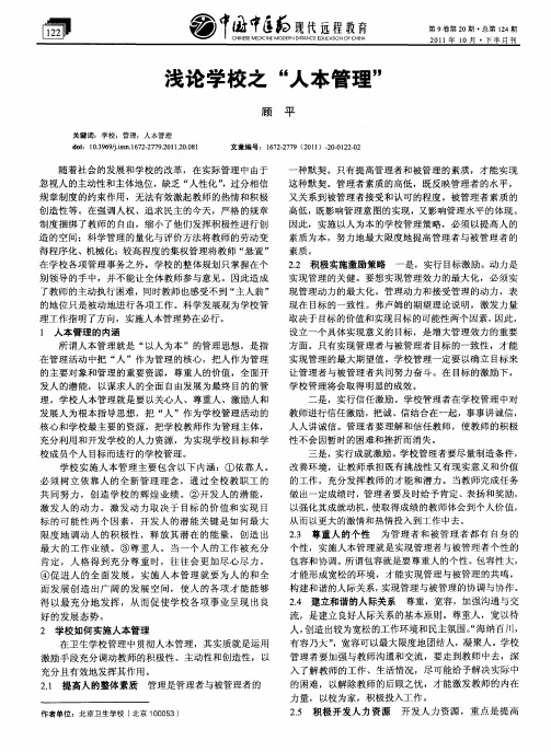 浅论学校之“人本管理”