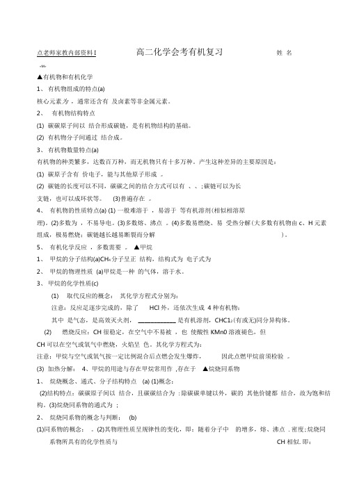 (完整word)会考知识点有机化学,推荐文档