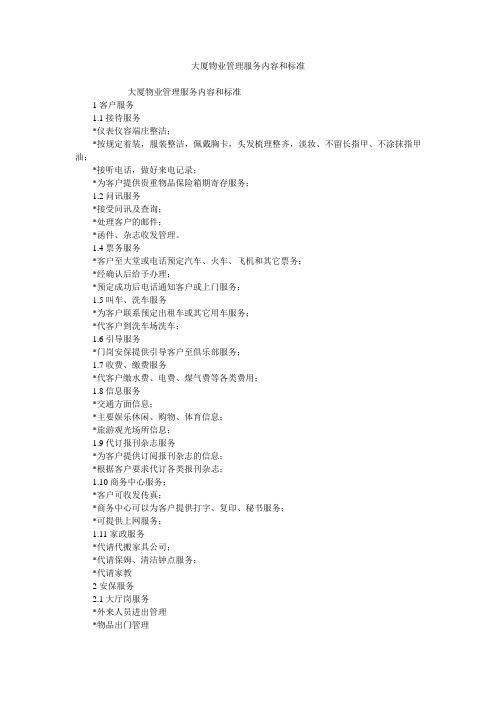 大厦物业管理服务内容和标准