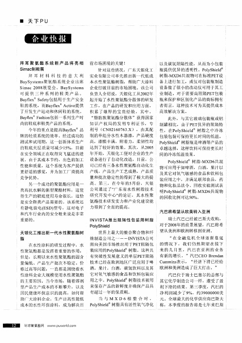 拜耳聚氨酯系统新产品将亮相Simac制鞋展