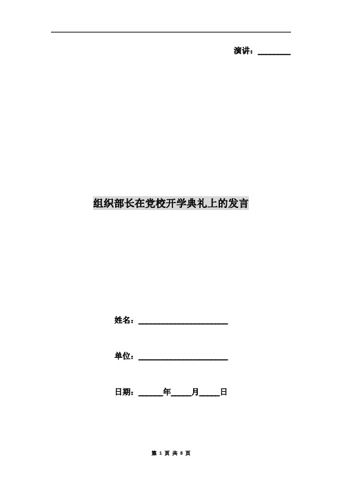 组织部长在党校开学典礼上的发言