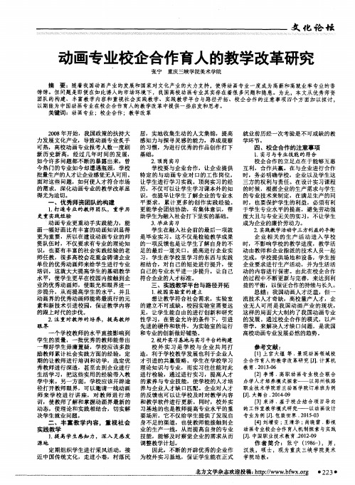 动画专业校企合作育人的教学改革研究