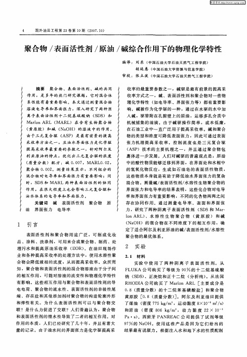聚合物／表面活性剂／原油／碱综合作用下的物理化学特性
