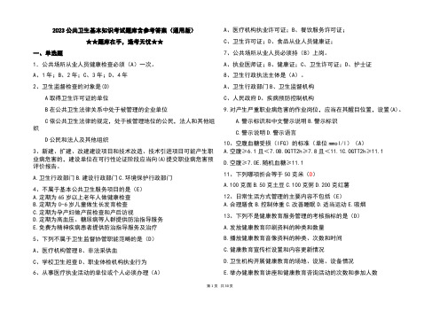 2023公共卫生基本知识考试题库含参考答案(通用版)