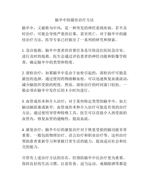 脑卒中的最佳治疗方法