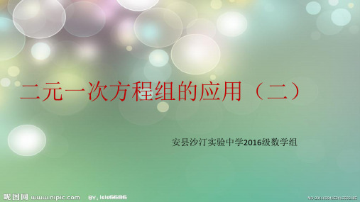 二元一次方程组的应用(二)