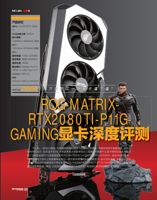 ROG-MATRIXRTX2080TI-P11GGAMING显卡深度评测