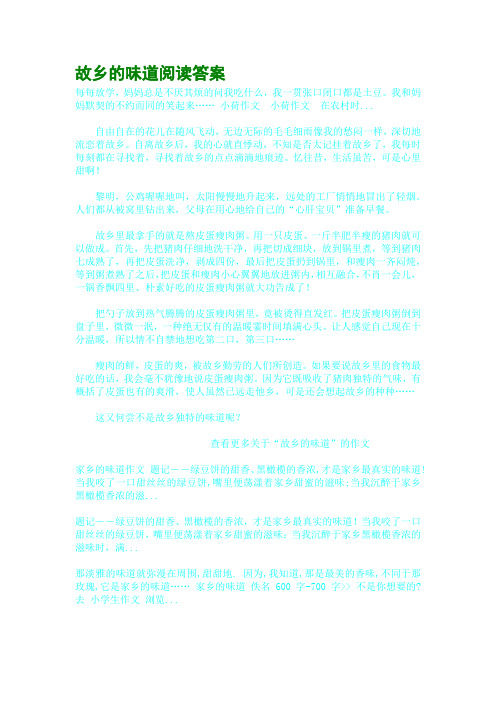 故乡的味道阅读答案