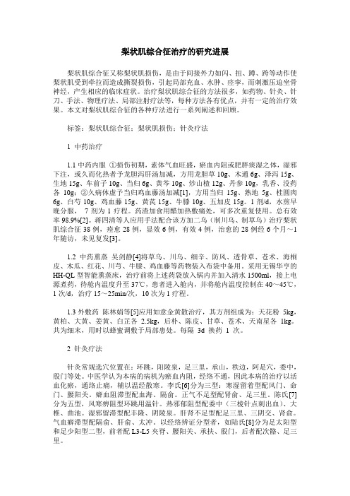 梨状肌综合征治疗的研究进展