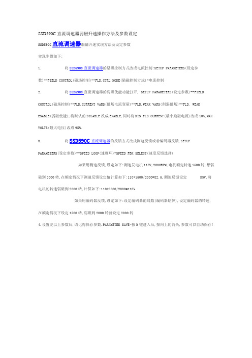 SSD590C直流调速器弱磁升速操作方法及参数设定