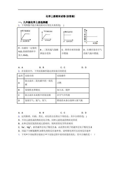 化学初三化学上册期末试卷(含答案)
