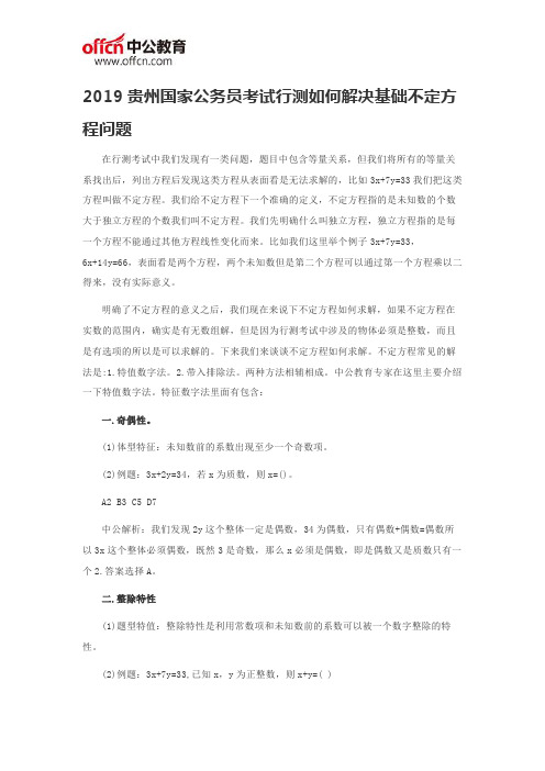 2019贵州国家公务员考试行测如何解决基础不定方程问题