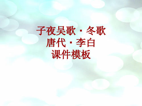 古诗文系列课件模板-子夜吴歌·冬歌