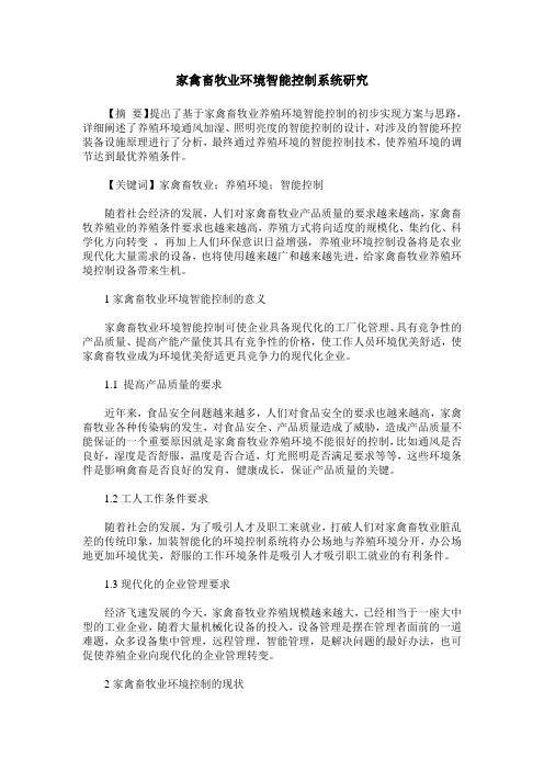 家禽畜牧业环境智能控制系统研究
