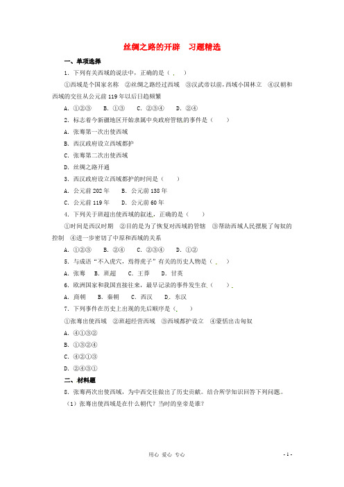七年级历史上册 3.15《丝绸之路的开辟》同步练习 冀教版