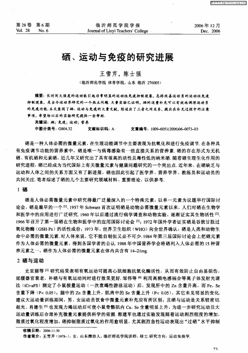 硒、运动与免疫的研究进展