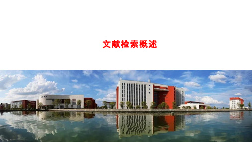 文献检索概述