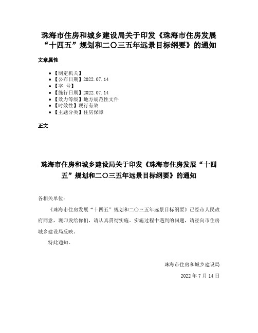 珠海市住房和城乡建设局关于印发《珠海市住房发展“十四五”规划和二〇三五年远景目标纲要》的通知