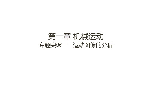 第一章 机械运动专题突破：运动图像的分析、速度的计算  2024-2025学年人教版物理八年级上册