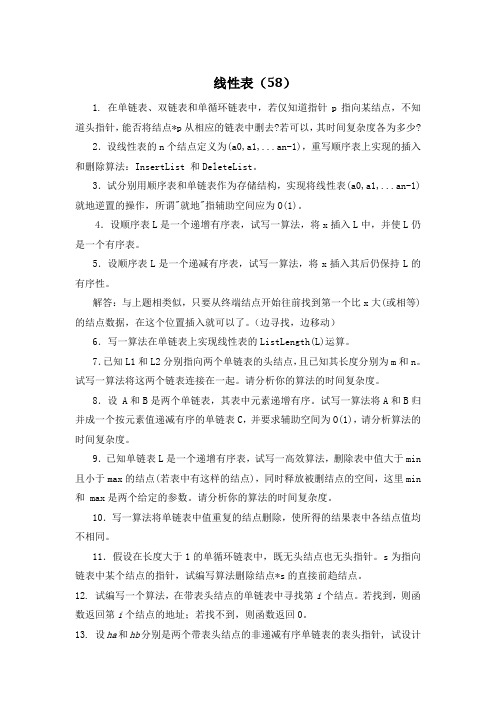 数据结构习题线性表 栈 队列  75