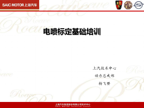 电喷标定基础培训