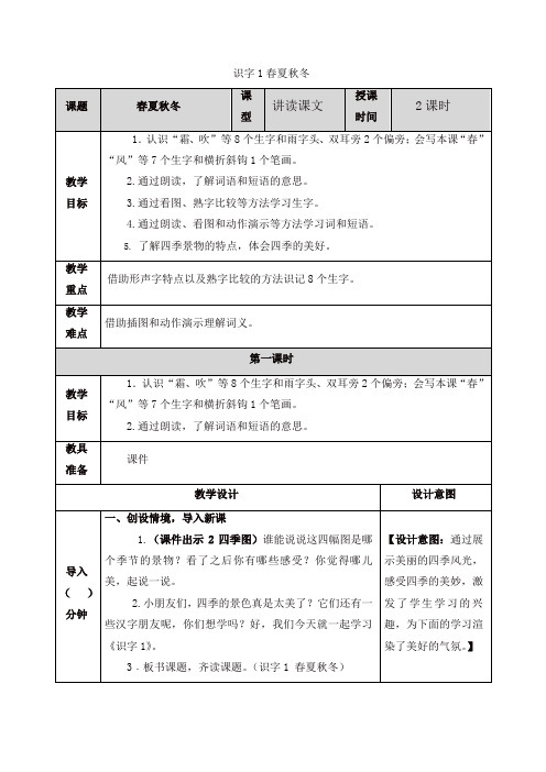 人教部编版一年级语文下册1 春夏秋冬教案