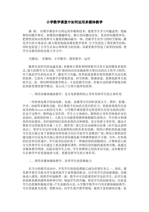 小学数学课堂中如何运用多媒体教学