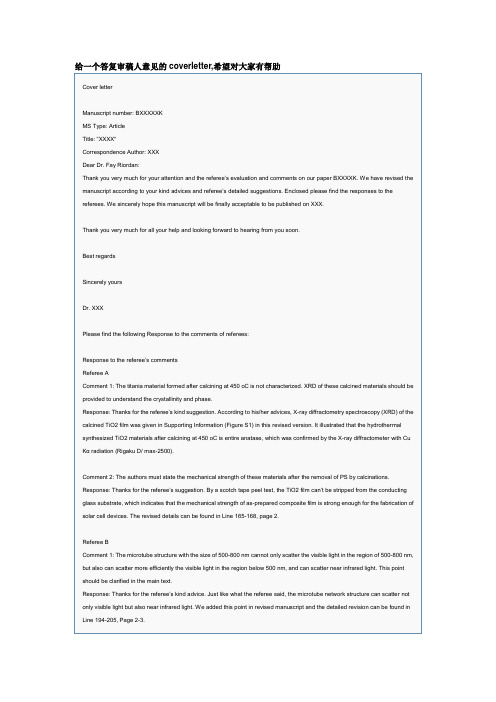 给一个答复审稿人意见的coverletter