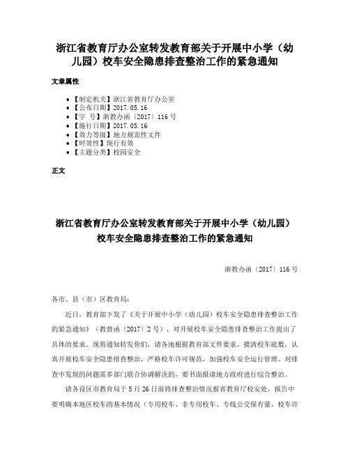 浙江省教育厅办公室转发教育部关于开展中小学（幼儿园）校车安全隐患排查整治工作的紧急通知