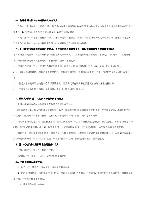 中国古代建筑简答