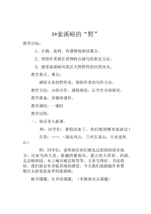 人教版小学语文六年级上册《第一组：4索溪谷的“野”》公开课教学设计_0