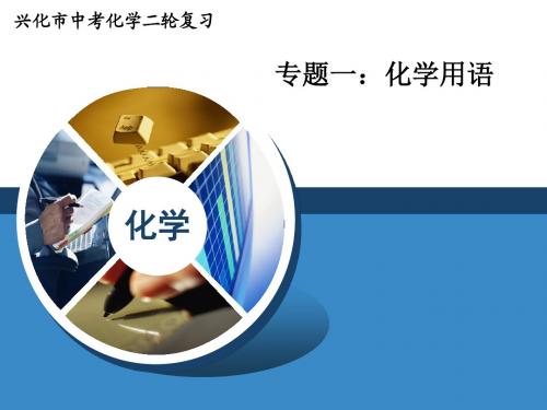 江苏省兴化市2016年中考化学专题复习 专题一：化学用语