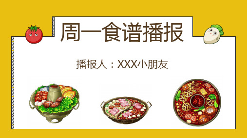 幼儿园食谱播报