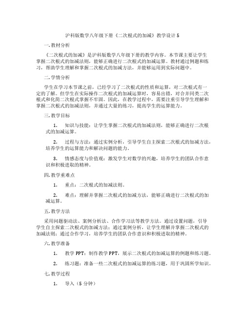 沪科版数学八年级下册《二次根式的加减》教学设计5