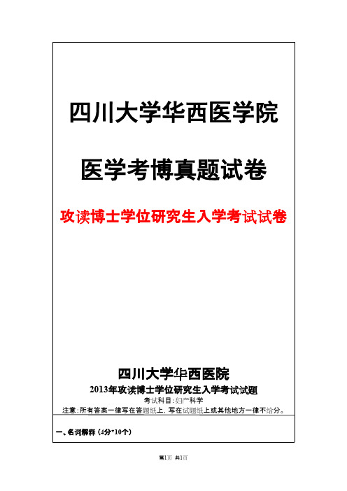 四川大学华西医学院妇产科学2013年考博真题试卷