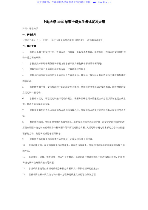 上海大学 上大 2005年理论力学  大纲  考研真题及答案解析