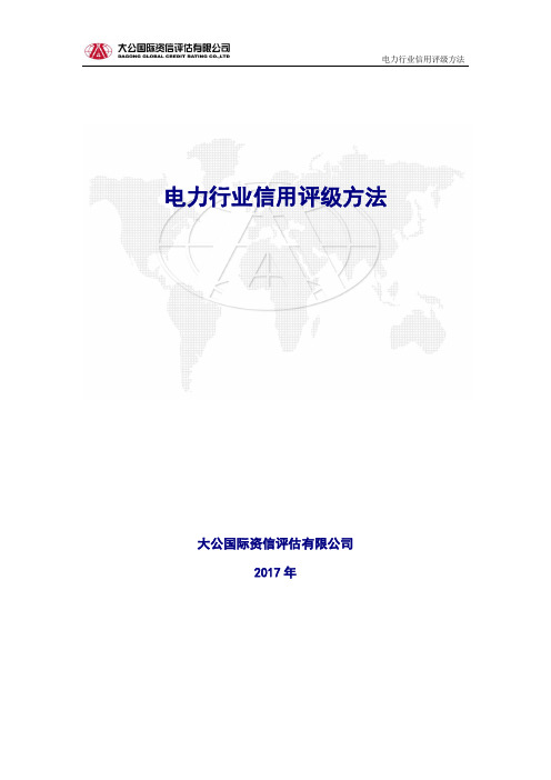 电力行业信用评级方法