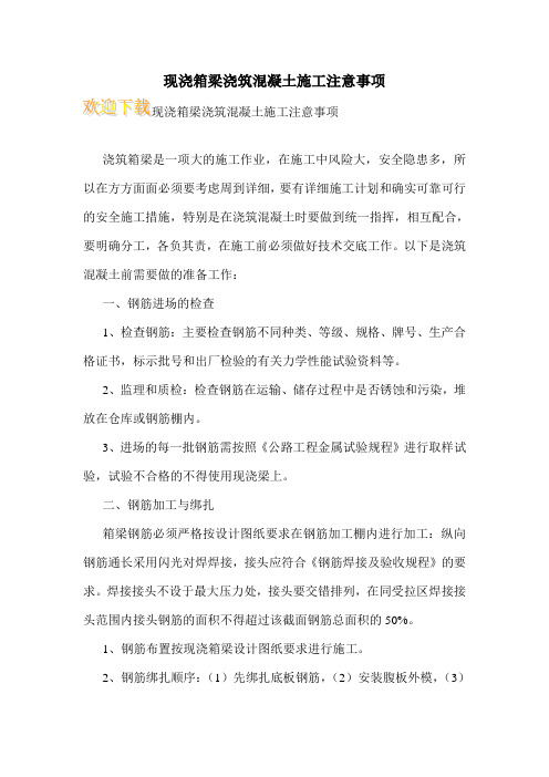 现浇箱梁浇筑混凝土施工注意事项