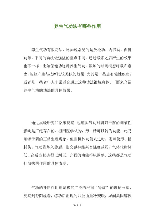 养生气功法有哪些作用
