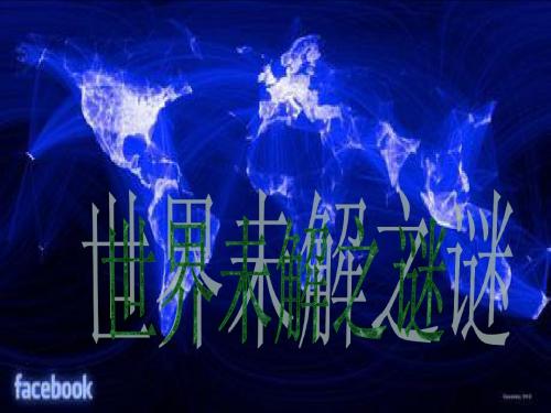 世界未解之谜