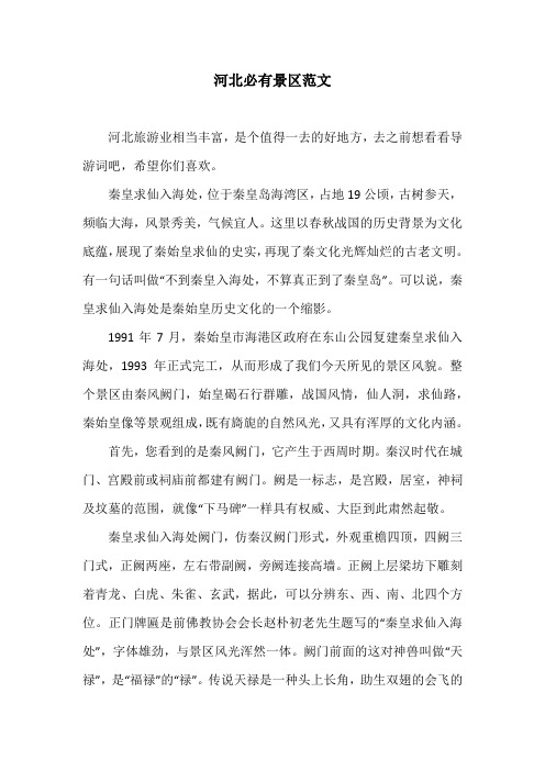 河北必有景区范文