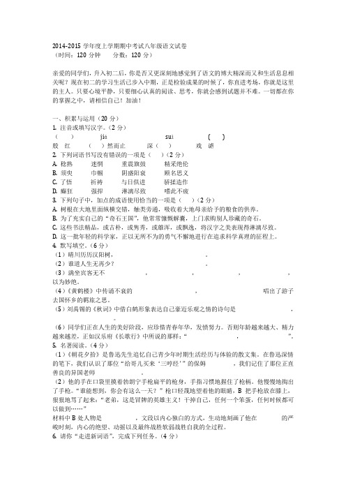 2014--2015学年度上学期期中考试八年级语文试卷