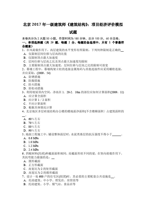 北京2017年一级建筑师《建筑结构》：项目经济评价模拟试题